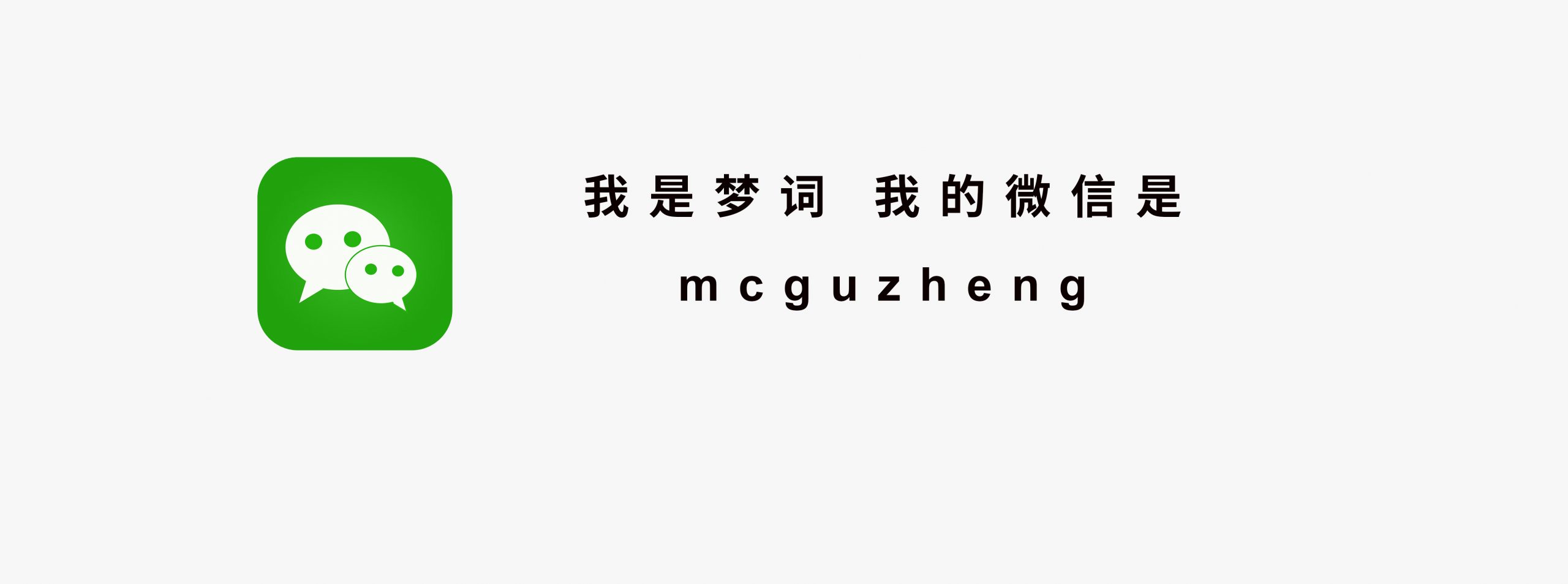 我的微信
